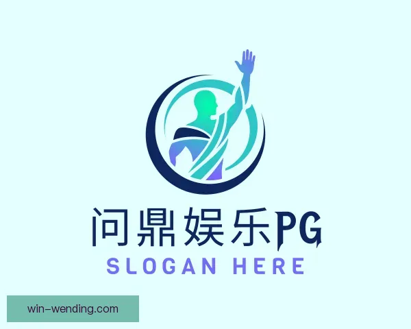 认识问鼎娱乐官网